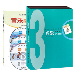 2026湘艺版 湖南文艺出版社 湘教版音乐3年级下册教师用书3年级下音乐教参 三年级下音乐教师用书音乐(简谱)三年级下册
