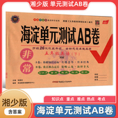 2024春季 测试卷期中期末卷含听力原文及参考答案 测试AB卷5年级下册XSE单元 教辅神龙牛皮卷系列湘少版 五年级下册英语海淀单元