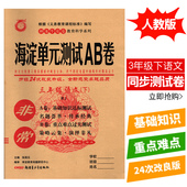 2024春季 卷期中期末卷含答案 3年级下册语文同步测试卷单元 教辅神龙牛皮卷系列小学三年级下册语文海淀单元 测试AB卷人教版