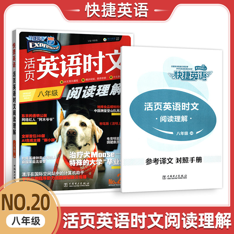 2023新版活页英语时文阅读八8年级初中初二2年级上下册通用教辅专项强化英语同步组合训练第20期初中时文阅读理解8年级快捷英语