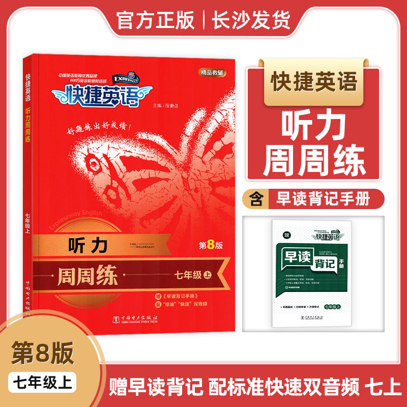 2024版快捷英语听力周周练七年级上第8版赠早读背记手册配标准快速双音频初中7年级七上初一1中考听力周周练听力教辅