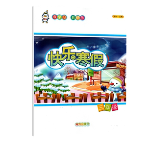 2026正版寒假作业快乐假期每一天全新寒假作业假日知新三年级语文数学英语各科合订含答案3年级寒假作业合订长沙版