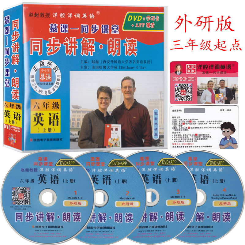 2023洋腔洋调学英语慕课同步课堂外研版新标准（三年级起点）六年级英语上册同步讲解&amp;middot;朗读6年级上册同步光盘 DVD 学习