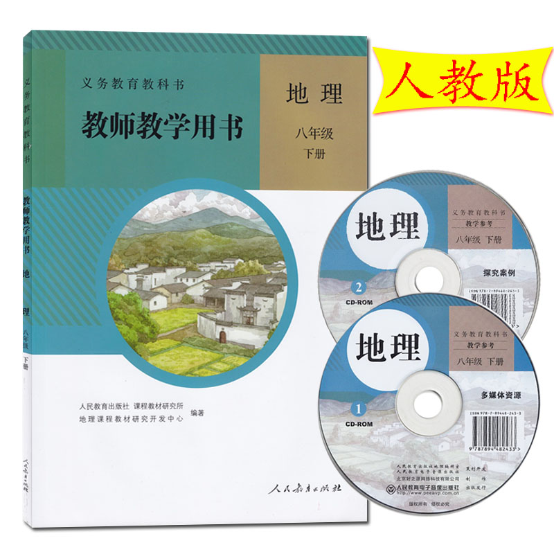 初中教师用书 8八年级地理下册 初二地理教参 人教版（含2张光盘）教师教学用书 8年级地理下册 教参 义务教育教科书