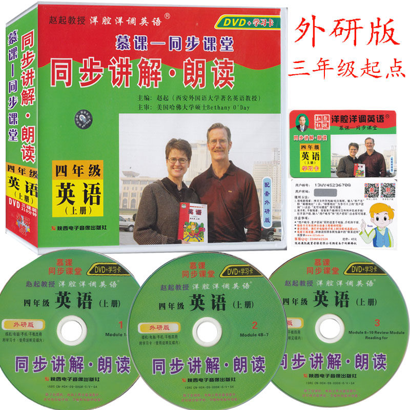 2024洋腔洋调学英语慕课同步课堂外研版新标准（三年级起点）四年级英语上册同步讲解&amp;middot;朗读4年级上册同步光盘 DVD 学习