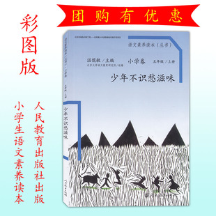 社出版 小学卷五年级上册少年不识愁滋味温儒敏主编人民教育出版 5年级上册语文素养阅读书籍 丛书 2024小学语文素养读本