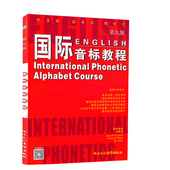 第9版 第九国际音标教程 国际音标教程 正版