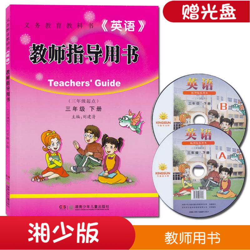 英语教师指导用书(三年级起点)三年级下 湘少版英语3年级下册教师用书 赠送光盘 湖南少年儿童出版社3年级下教案