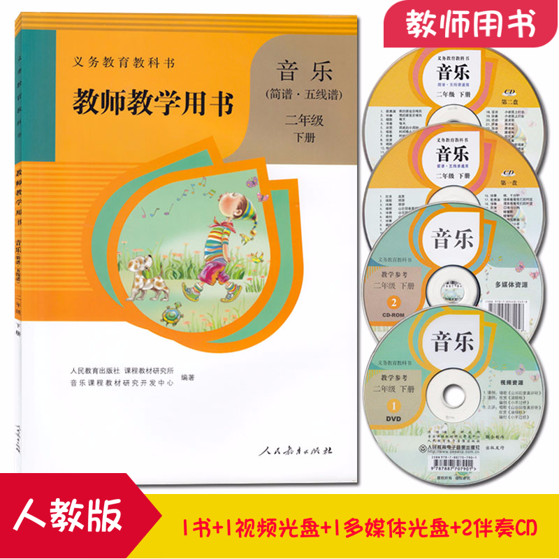 2024 新版人教版小学音乐教师教学用书音乐二年级下册2年级下册英 音乐教师用书 教参五线谱 简谱 教师用书 二年级下册含光盘