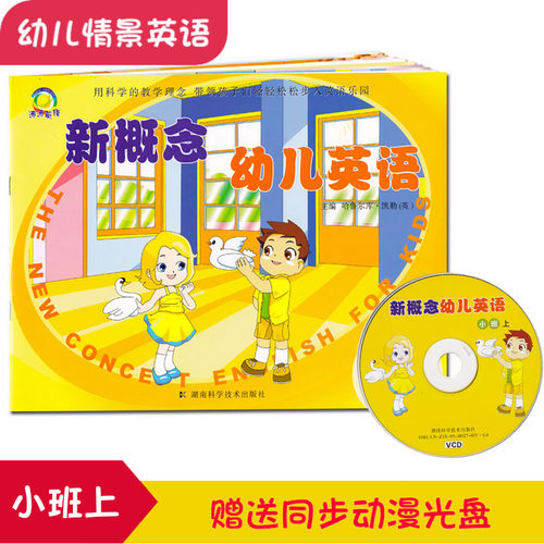 新版正版新概念幼儿英语 小班上 幼儿园英语教材 3-7岁幼儿英语 英语启蒙教材动漫教学配VCD光碟 情景英语赠送光盘 - 封面