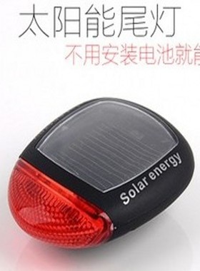 户外骑行山地自行车尾灯警示灯单车装备不用充电太阳能尾灯死飞灯