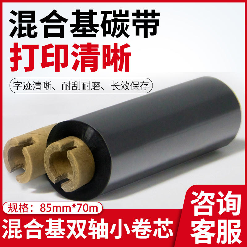 混合基碳带码凰双轴小卷芯