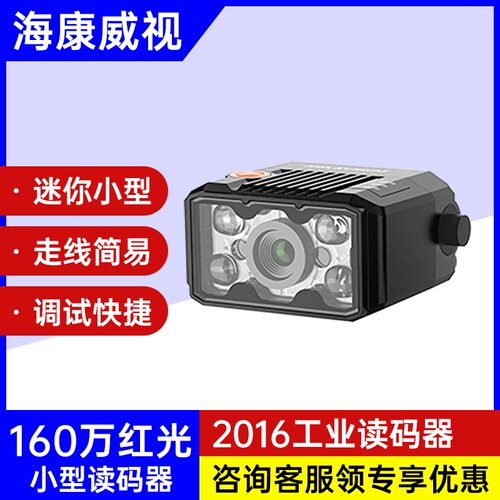 160万像素工业读码器固定式海康威视MV-SC2025EM-06S-RBN 读码器