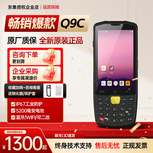 东集Q9/Q9C手持终端PDA快递扫描