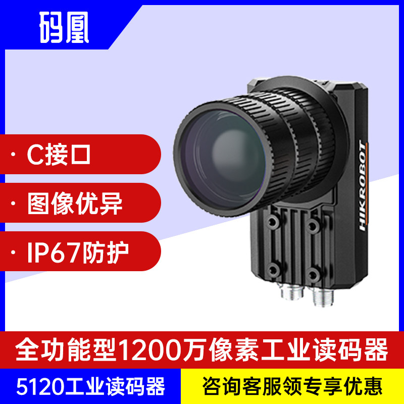新款全功能型1200万像素C接口海康威视5120工业读码器精准解码