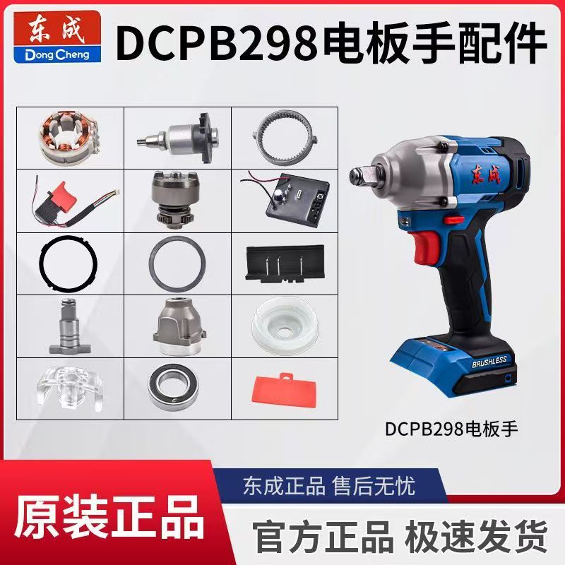 东成DCPB298无刷电动扳手原装配件开关控制器电机壳齿轮四方轴承