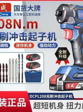 东成DCPL208扭无刷冲击起子机20V锂电大扭力迷你电起子电动螺丝刀