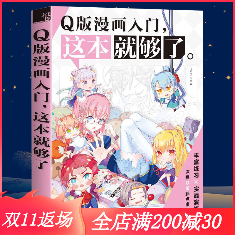 现货 q版漫画教程书入门 这本就够了 飞乐鸟 漫画教程书 q版人物漫画