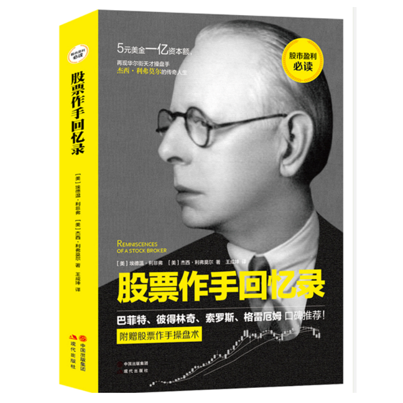 正版包邮 股票作手回忆录 华尔街天才操盘手杰西利弗莫尔的传奇人生 成功励志人物传记创业投资入门 金融学经济学股票金融投资