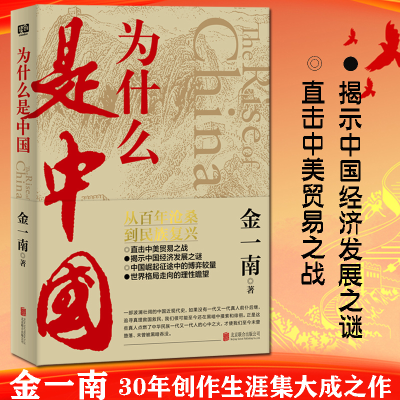 正版新书 为什么是中国 金一南著 直击中美贸易之战揭示中国经济发展之谜 从百年沧桑到民族复兴 中国近代史 中国历史文学畅销书