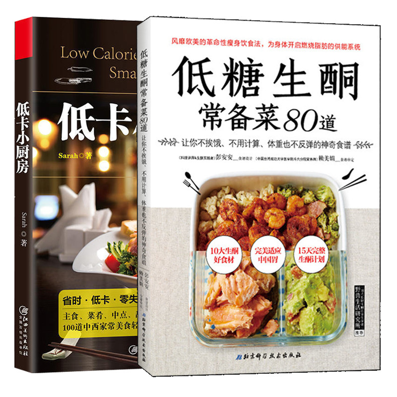 全2冊 低糖生酮常備菜80道+低卡小廚房 輕食減脂餐食譜書 瘦身大全菜譜 減肥瘦身燃脂書籍 營養餐減肥餐瘦身餐食譜定制 家常菜譜在類目 書籍/雜誌/報紙, 生活, 菜譜中 - 來自Buy2taobao.com提供專業的淘寶代購服務
