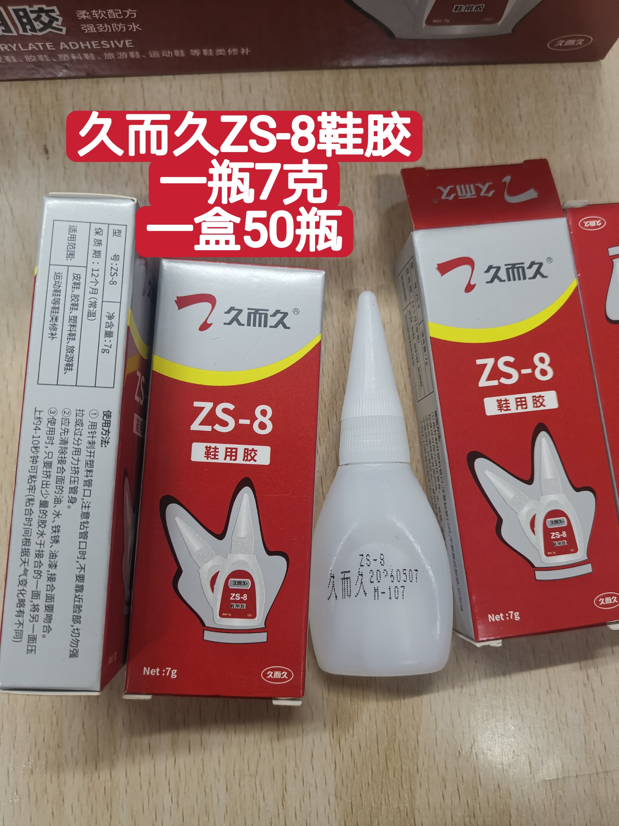 久而久胶水鞋用胶zs-8鞋用修补胶水粘鞋胶软性胶一盒50支