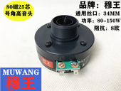 25.5mm高音头 专业舞台音响高音喇叭 80磁 丝口螺口号角头 驱动头