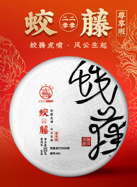 春茶八角亭2020年蛟藤300g云南临沧坝糯古树藤条生茶叶饼送杯垫