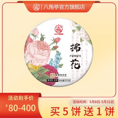 八角亭2022年拂花普洱生茶