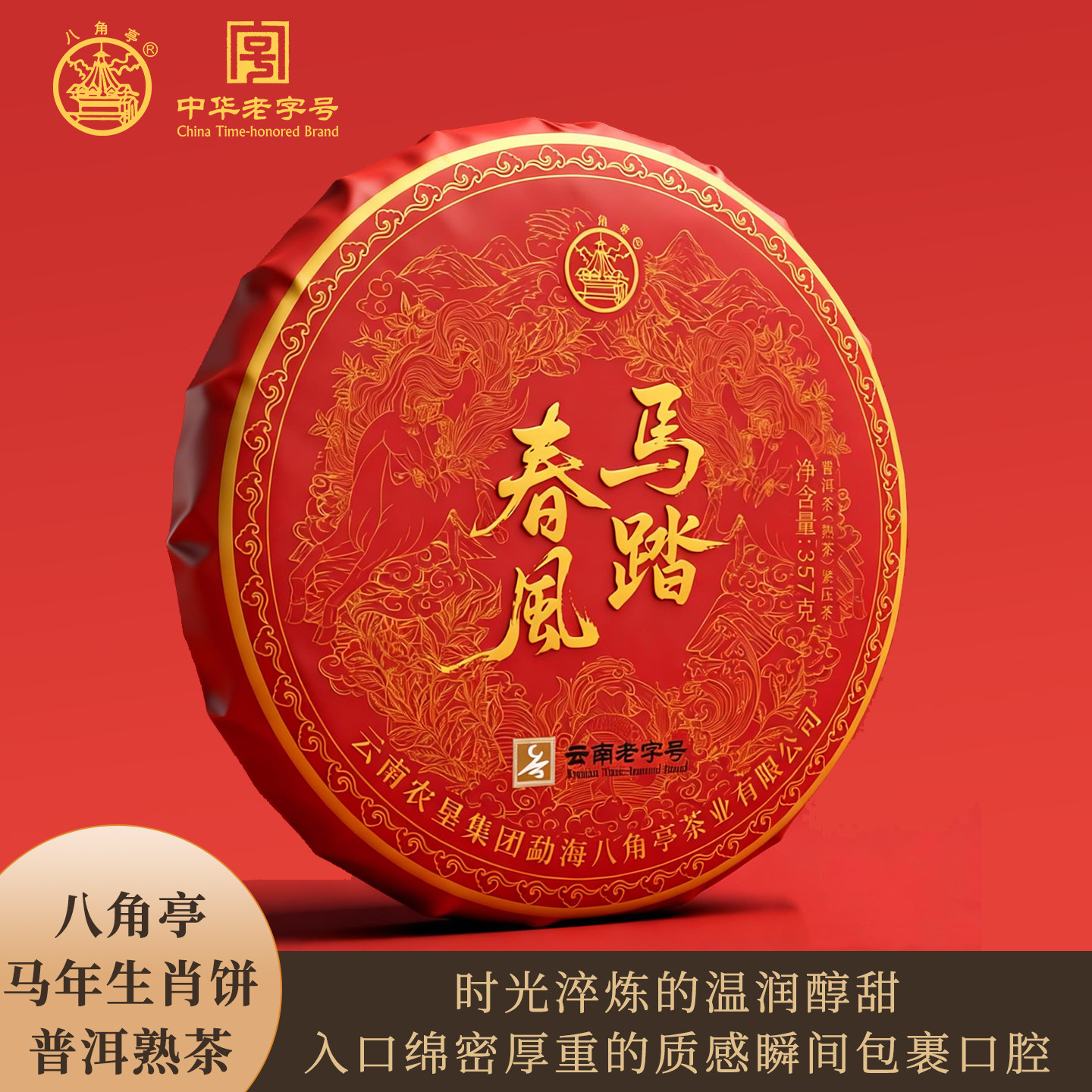 八角亭2026年马踏春风普洱熟茶357g马年生肖云南七子饼布朗老树茶