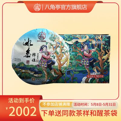 八角亭2022年冰岛糯伍古树