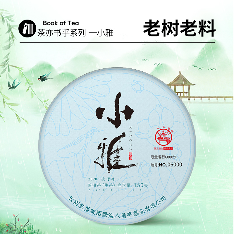 八角亭2020年小雅150g云南普洱生茶叶薄饼布朗春茶老树便携装礼盒