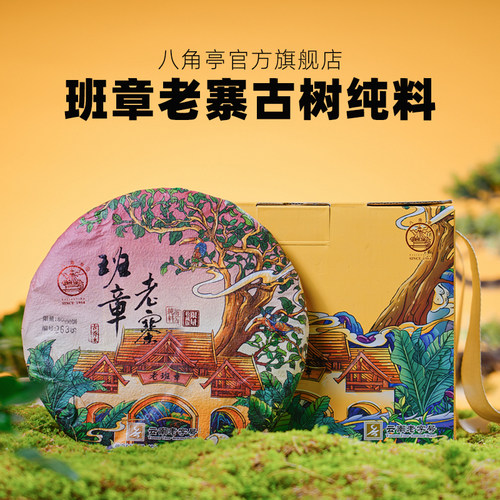 八角亭2023年班章老寨普洱生茶