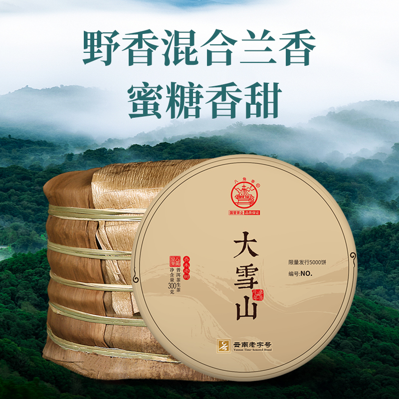整提八角亭2021年大雪山普洱生茶