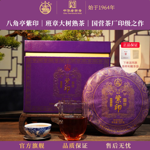 八角亭紫印班章乔木熟茶叶