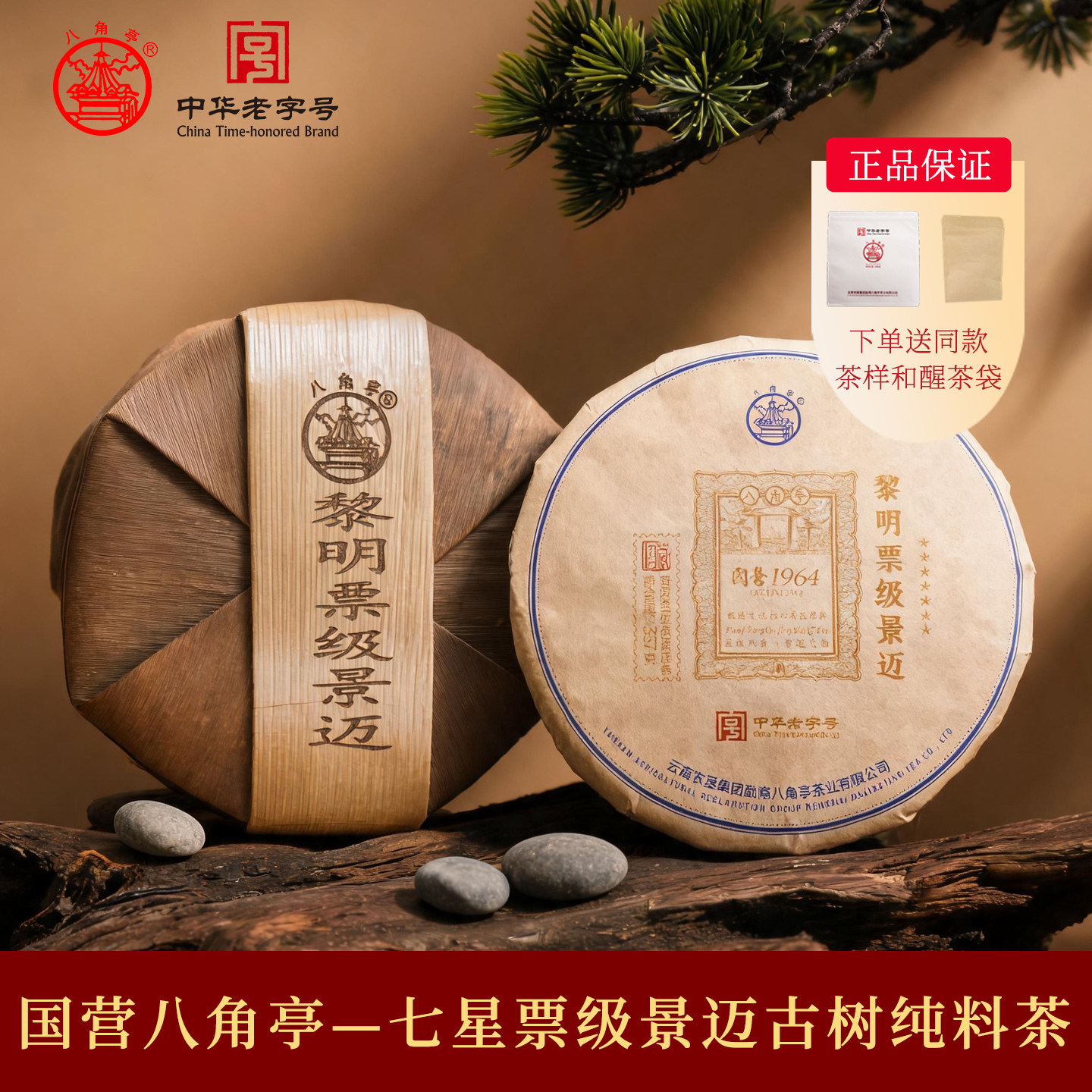 整提5饼八角亭七星票级2026年景迈古树纯料春云南七子饼普洱生茶