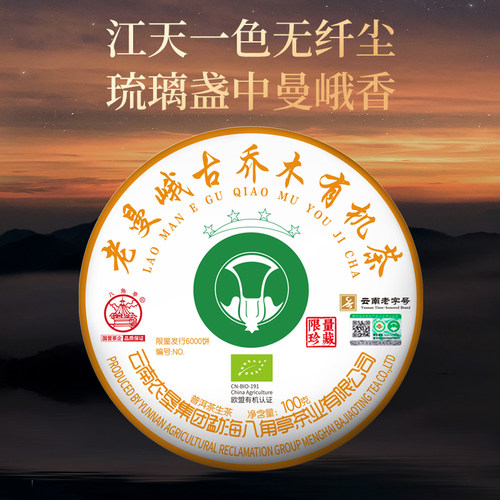 八角亭2018年老曼峨古树有机茶饼