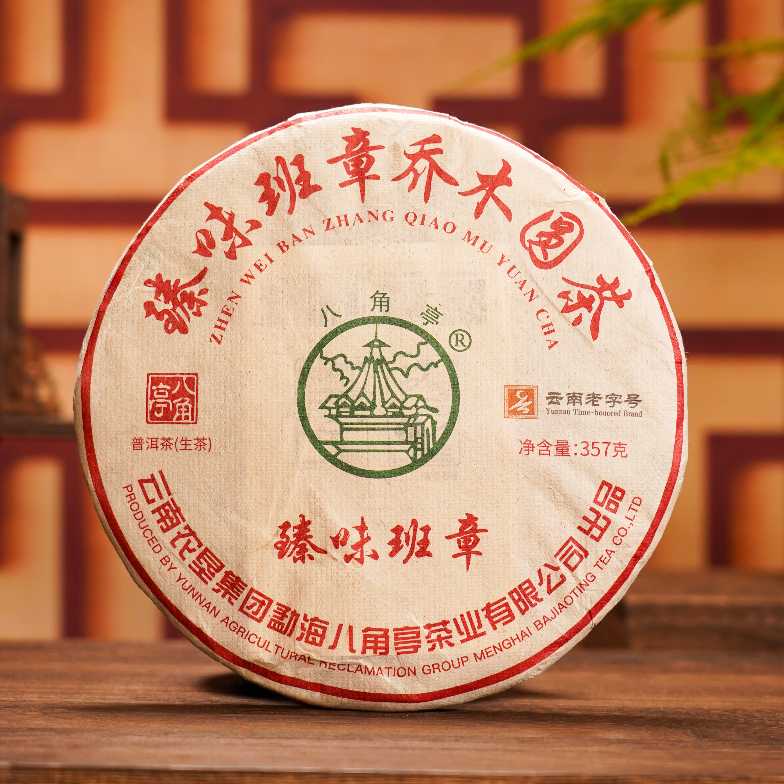 八角亭2023年臻味班章乔木圆茶357g云南七子饼普洱生茶叶老树春茶