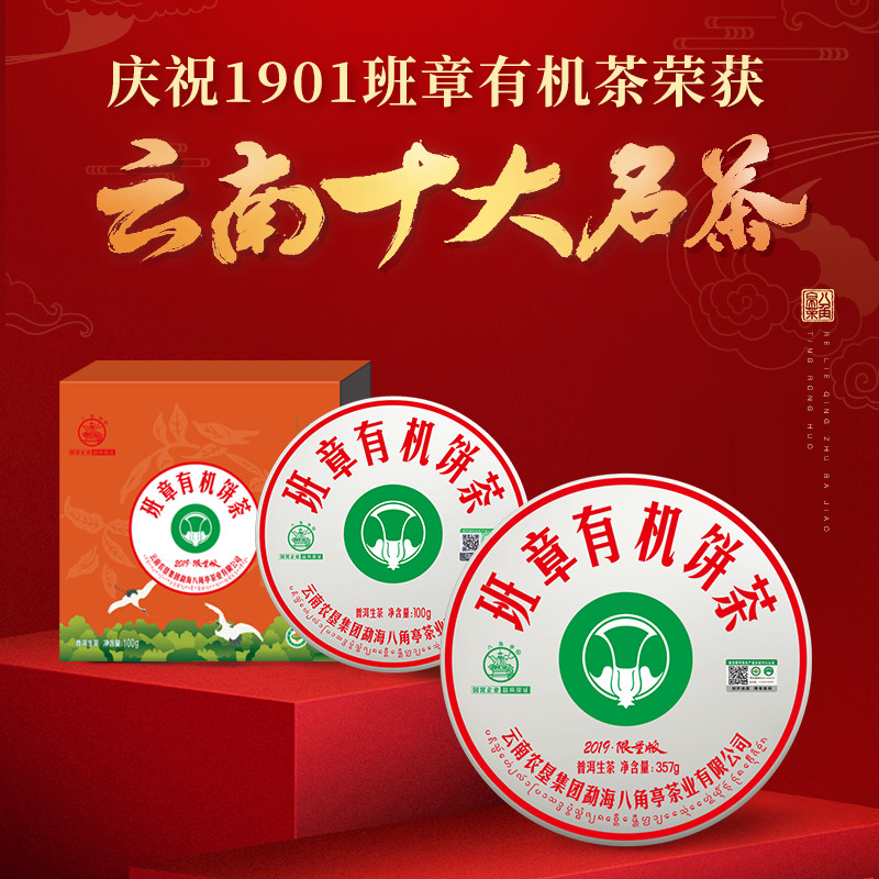 八角亭班章有机茶饼茶357g云南七子饼普洱生茶叶有机认证普洱茶