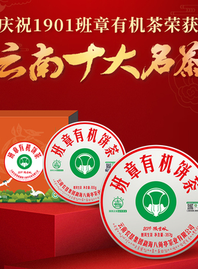 八角亭班章有机茶饼茶357g云南七子饼普洱生茶叶有机认证普洱茶
