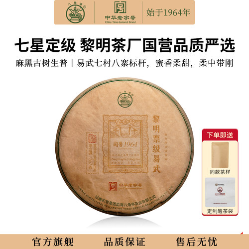 官方八角亭2026年易武麻黑古树生茶七星票级云南七子饼普洱茶357g