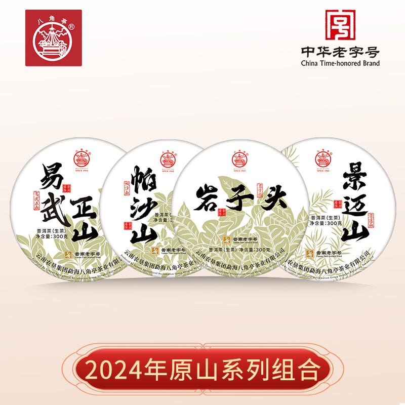 八角亭2024年原山系列古树岩子头帕沙景迈山易武正山普洱生茶饼