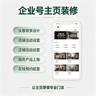 抖音企业号主页装修 商家主页一站式搭建头像背景预约功能设计