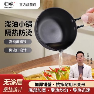 归味热油专用泼油小锅加深煎蛋无涂层精铁材质烧油淋油家用锅