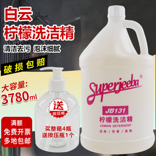 白云洁霸JB131柠檬洗洁精酒店饭店厨房洗碗油污清洁洗油腻清洁剂