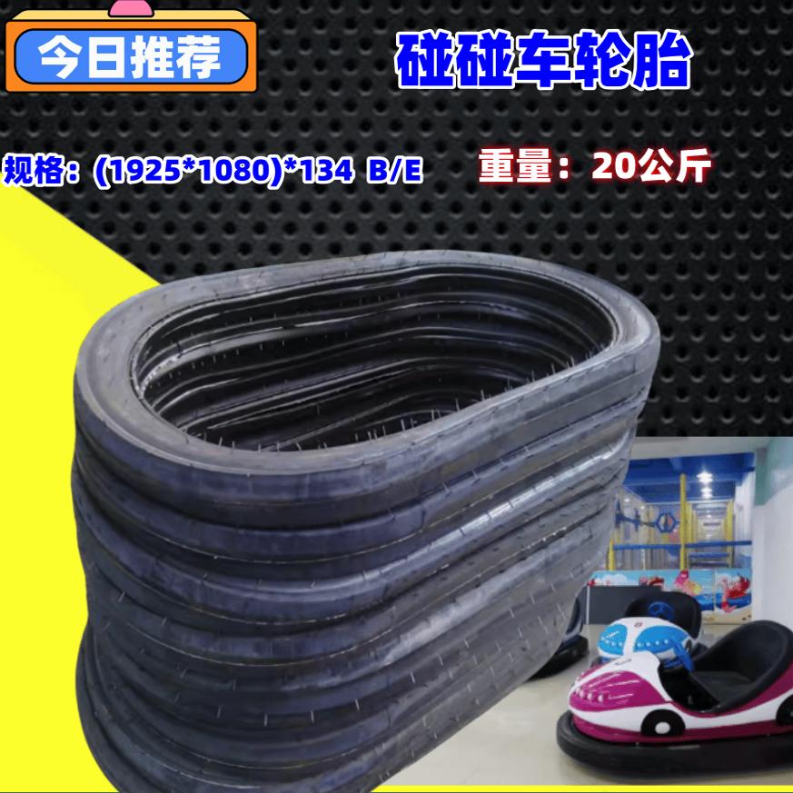 碰碰车轮胎（1925*1080）*134B/E 耐撞型耐磨轮胎内胎