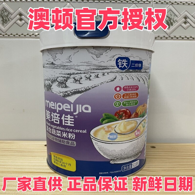 美培佳518g混合蔬菜适合牛奶过敏原味米粉补充维生素宝宝辅食营养