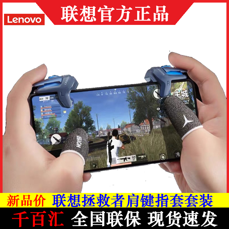 联想拯救者游戏肩键吃鸡神器压抢辅助器和平精英防滑指套官方原装属于什么档次？