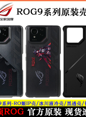 华硕ROG9游戏手机9Pro冰川液冷手机壳全包防摔RO姬IP半透明黑镂空散热风扇保护套官方QQ飞车高清抗菌钢化膜8