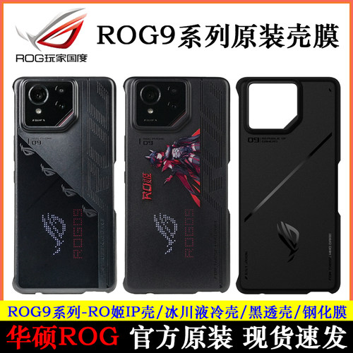 华硕ROG9Pro液冷黑色手机壳套
